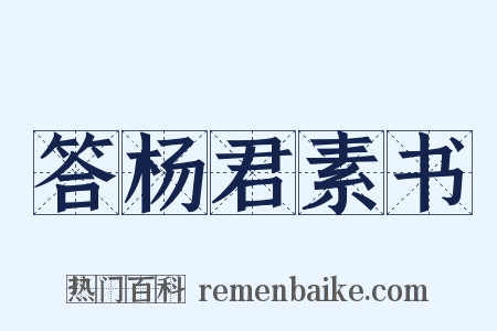 答杨君素书是什么意思的图片